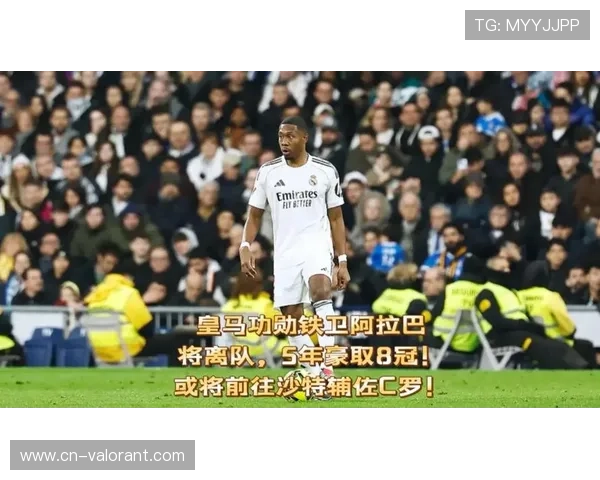 皇马功勋后卫阿拉巴确认今夏离队，五年获八冠生涯落幕