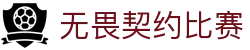 无畏契约（中国）官方网站 - 全球冠军赛唯一授权赛事竞猜平台